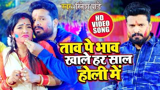 #Video ताव पे भाव खाले हर साल होली में - #Ritesh Pandey - Bhojpuri Holi Song 2021