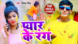 #Video प्यार के रंग - Vivek Singh न्यू भोजपुरी होली गीत Pyar Ke Rang - Bhojpuri Holi Song 2021
