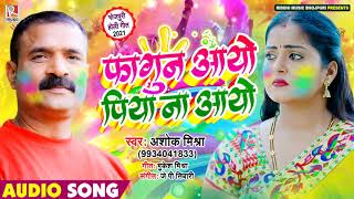 फागुन आयो पिया ना आयो - Ashok Mishra का न्यू धमाकेदार होली - Bhojpuri Holi Song 2021