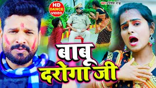 #VIDEO | बाबू दरोगा जी | #Ritesh Pandey | Babu Daroga Ji | Bhojpuri Holi Song 2021