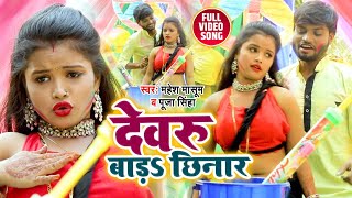 #Video देवरु बाड़  छिनार || Mahesh Masoom और Pooja Sinha का धमाकेदार होली Bhojpuri Holi Song 2021