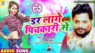 डर लागे पिचकारी से - Ratnesh Rai भोजपुरी होली गीत Dar Laage Pichkari Se - Bhojpuri Holi Song 2021