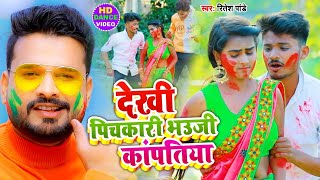 #Dance Video देखी पिचकारी भउजी काँपतिया #Ritesh​ Pandey - Bhauji Kapatiya - Bhojpuri Holi Song 2021