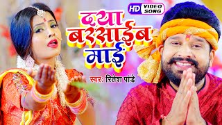 #Video | दया बरसाईब माई | #Ritesh Pandey | नवरात्री स्पेशल Bhojpuri Devi Geet Song 2021