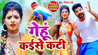 #VIDEO | गेंहू कईसे कटी | #Ritesh pandey, #Antra Singh Priyanka | Bhojpuri Chaita Song 2021