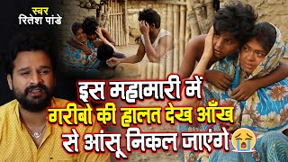 #Video इस महामारी में गरीबो की हालत देख आँख से आंसू निकल जाएंगे | #Ritesh Pandey | Sad Song 2021