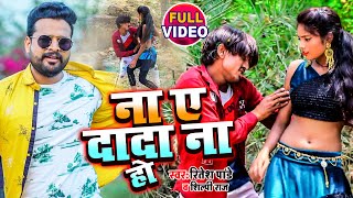 #DANCE Video | ना ए दादा ना हो |#Ritesh​ Pandey ,#Shilpi​ Raj | Bhojpuri Song 2021 Na Ye Dada Na Ho