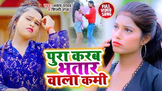 #Video - #Shilpi Raj - पुरा करब भतार वाला कमी - Akshay Yadav - Bhatar Wala Kami - Bhojpuri Song 2021