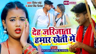 #Video देह जरिजाता हमार खेती में - #Ritesh Pandey भोजपुरी धोबी गीत #Antra_Singh Priyanka - New Song