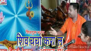 शिव गुरु हमार बड़ा दयालु || Rupesh kumar का सुपरहिट शिव चर्चा गीत 2019 ||