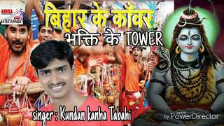 बिहारी काँवर के Power // Singer Kundan kanha Superhit bolbum song.