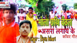 हे हो काँवरिया धर ला डगरिया || Bipin Bihari Bolbum Song 2019 || Angika Entertainment