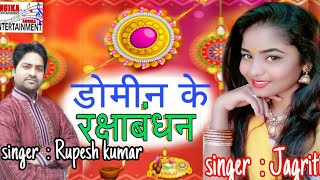 डोमनी बहिन के रक्षाबंधन // Singer Rupesh kumar, Jagriti ka superhit Rakhi song.