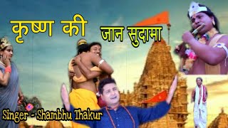 चले कृष्ण माधव से मिलने सुदामा # Shambhu Thakur || Hits Krishna Bhajan || Angika Entertainment