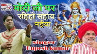Rupesh Kumar Ka Superhit Devi Geet 2019 || Angika Entertainment