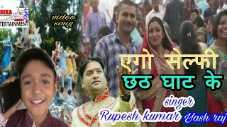 दिल्ली वाली भौजी के छठ परब // Singer Rupesh kumar & Yash raj chhath geet 2019