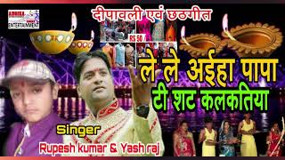 दीपावली मनैईबैय छठ घाट जैईबैय।Singer Rupesh kumar & Yash raj