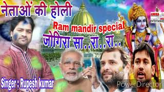मोदी जी का राम मंदिर || Rupesh Kumar || जोगिरा सा रा रा रा 2020 || Rajnitik Holi Song