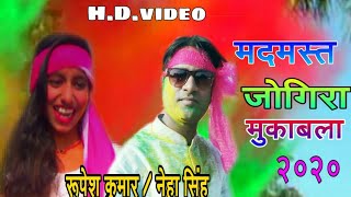 मदमस्त मुकाबला जोगिरा || Rupesh Kumar V/S Neha Singh Holi 2020 || Angika Entertainment