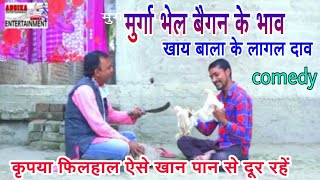 Murga Ka Ras,Mat Khana Babuaa || मुर्गा का रस मत खाना बबुआ || Angika Entertainment