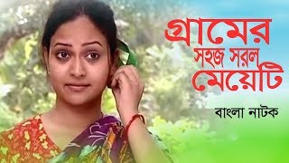 Bangla Natok 2019 | গ্রামের সহজ সরল মেয়েটি | Richi Solaiman | Toukir Ahmed | Dr Ezaz