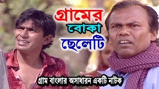 Gramer Boka Cheleti | গ্রামের বোকা ছেলেটি | Chonchol Chowdhury | Fazlur Rahman Babu | Bangla Natok