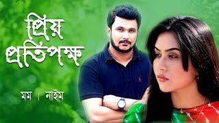 Prio Protipokho | প্রিয় প্রতিপক্ষ | Momo | Nayeem | Bangla Romantic Natok 2019