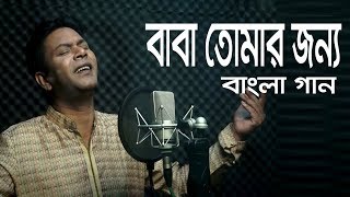 Baba Tomar Jonno | বাবা তোমার জন্য | Bangla Song 2019 By Adar