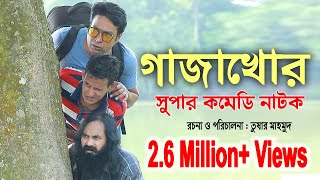 Gaja Khor | গাজাখোর | Super Bangla Comedy Natok | Tushar Mahmud | Shamim | Sonjib