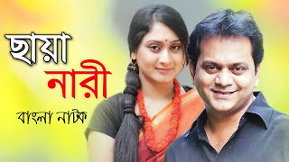 Chaya Nari | ছায়া নারী | Mir Sabbir | Sagota | Bangla Comedy Natok 2020 | Ep-1