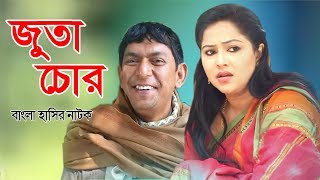 Juta Chor | জুতা চোর | Chanchal Chowdhury | Nadia Ahmed | Bangla Comedy Natok 2020