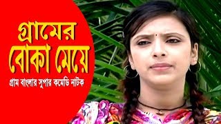Gramer Boka Meye | গ্রামের বোকা মেয়ে | Bidya Sinha Mim | Mir Sabbir | Bangla Comedy Natok 2020