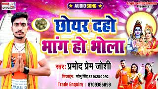 भोला बौरहवा के कहलो ना जाय || Pramod Prem Joshi Ka Superhit BOLBUM Song || Bolbum Songs