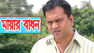 Bangla Natok 2020 | Mayar Badhon | মায়ার বাধন | Mir Sabbir | Shahidul Alam Sachchu