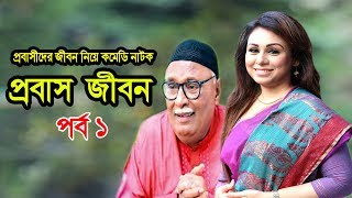 Probash Jibon | প্রবাস জীবন | Tania | Amirul | Bonna | Majnun Mizan | Comedy Natok | Ep-1