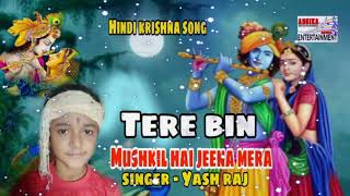 ओ मेरी राधा रानी // Singer yash raj ka superhit janmashtami song.
