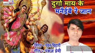 दुर्गा मैया देतै गोदिया ललनमो रे जान || Pavan Bihari Devi Geet 2020