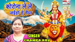 घर घर में बजने वाला माँ दुर्गा का यह गीत || Energetical Mata Bhajan || Champa Roy 2020