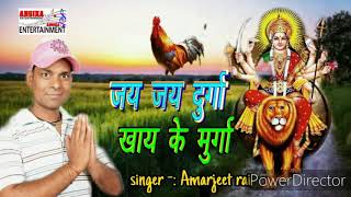 दुर्गा पूजा का ऐसा खतरनाक गाना आपने नहीं सुना होगा। #Amarjeet Rai superhit devigeet.2020.
