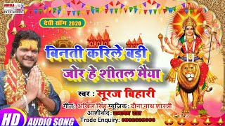 शीतला माई मान जाईं // singer#suraj bihari मनमोहक देवी गीत।