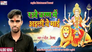 रौउवे चरण में रहब हे माई।। Singer Ranjit mishra ka superhit #bhojpuri devi geet 2020.