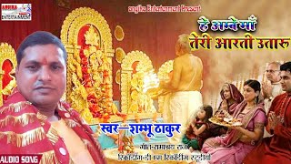 माँ दुर्गा की अनुपम आरती भजन || Shambhu Thakur Ka Superhit Durga Aarti