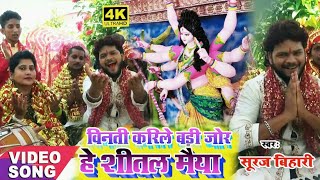 विनती करि हम कर जोर || #Suraj Bihari Ka Superhit || Maa Durga Video Song 2020