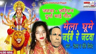 जट - जट्टिन के लड़ाय,मेटाबो दुर्गा माय || #Reshma || Pk Vinod Superhit Durga Mela Geet