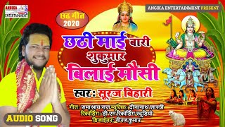 सबसे सुपरहिट छठ गीत || Suraj Bihari Superhit Chhath Song 2020 || Chhath_Video_Song