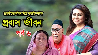 Probash Jibon | প্রবাস জীবন | Tania | Amirul | Bonna | Majnun Mizan | Comedy Natok | Ep-6