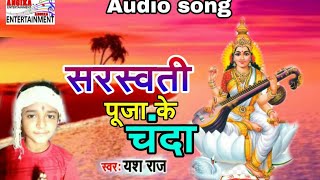 सरस्वती पूजा का चंदा धरना गीत#singer yash raj superhit saraswati Puja song2021