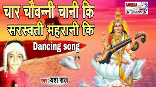 सबसे अलग सरस्वती पूजा गीत#singer yash raj ka Dancing pooja song.
