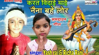 मां सरस्वती का सबसे Emotional विदाई गीत // Singer yash raj & Richa Rani superhit song.