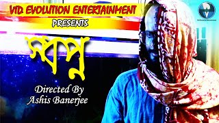 Bengali Short Film | Swapno - স্বপ্ন | Srirup, Sanghamitra | Vid Evolution Bangla Natok